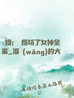 贅婿：開局坑了女神全家