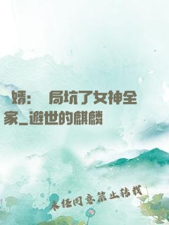 贅婿：開局坑了女神全家