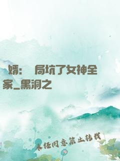 贅婿：開局坑了女神全家