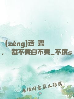 贈(zèng)送嬌妻，總裁不要白不要