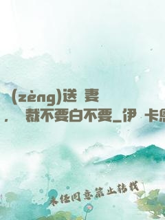 贈(zèng)送嬌妻，總裁不要白不要