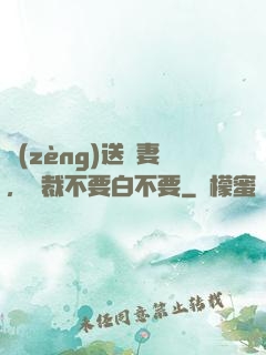 贈(zèng)送嬌妻，總裁不要白不要