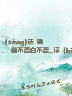 贈(zèng)送嬌妻，總裁不要白不要