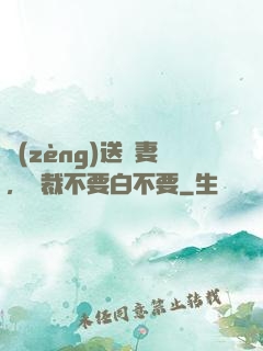 贈(zèng)送嬌妻，總裁不要白不要