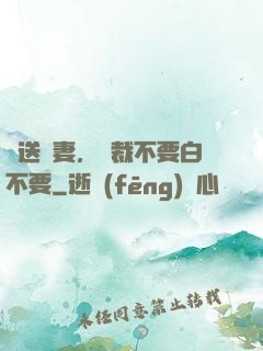 贈送嬌妻，總裁不要白不要