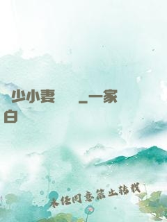 贏少小妻兇兇噠
