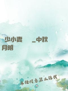 贏少小妻兇兇噠