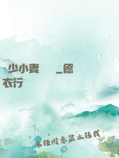 贏少小妻兇兇噠
