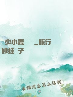 贏少小妻兇兇噠