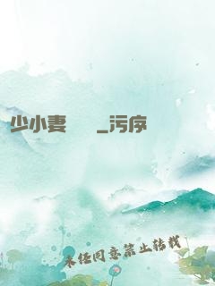 贏少小妻兇兇噠