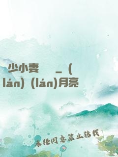 贏少小妻兇兇噠