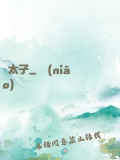 贗太子