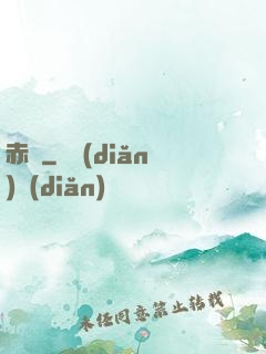 赤俠