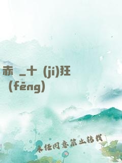 赤俠