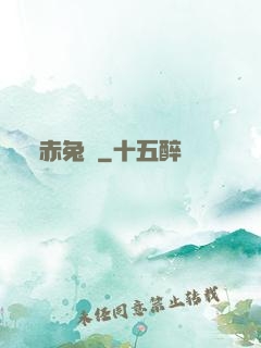 赤兔記
