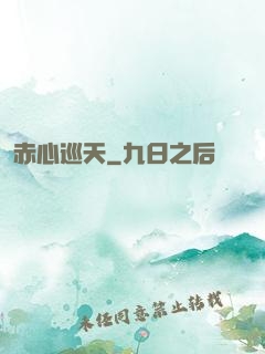 赤心巡天