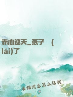 赤心巡天