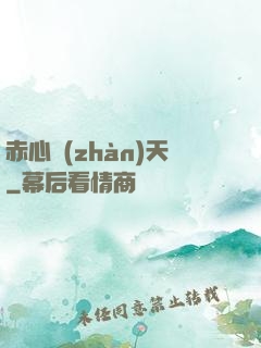 赤心戰(zhàn)天