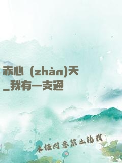 赤心戰(zhàn)天