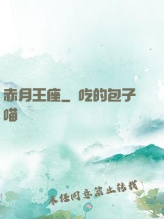 赤月王座