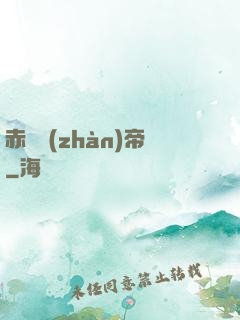 赤淵戰(zhàn)帝