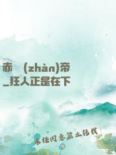 赤淵戰(zhàn)帝