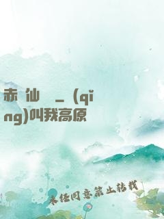 赤練仙俠傳