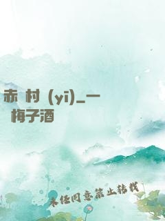 赤腳村醫(yī)