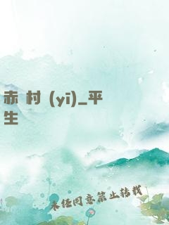 赤腳村醫(yī)