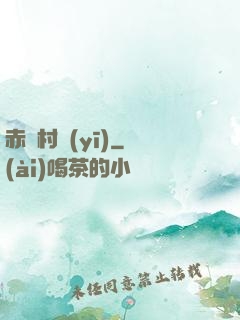 赤腳村醫(yī)