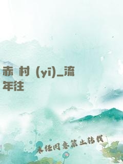 赤腳村醫(yī)