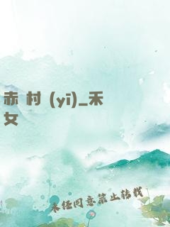 赤腳村醫(yī)