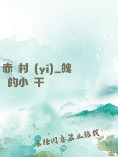 赤腳村醫(yī)