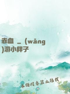 赤血劍