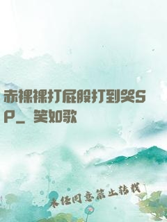 赤裸裸打屁股打到哭SP