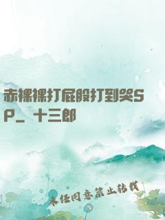 赤裸裸打屁股打到哭SP