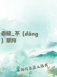 赤髓