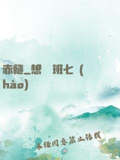 赤髓