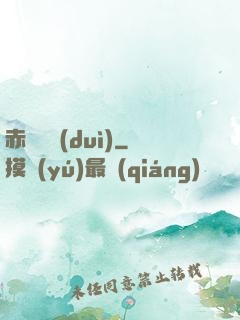 赤鳶艦隊(duì)