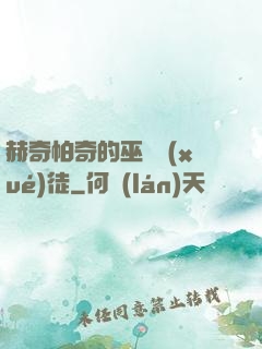 赫奇帕奇的巫師學(xué)徒