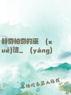 赫奇帕奇的巫師學(xué)徒