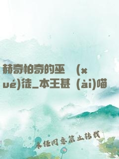 赫奇帕奇的巫師學(xué)徒