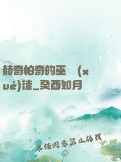 赫奇帕奇的巫師學(xué)徒