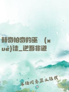 赫奇帕奇的巫師學(xué)徒