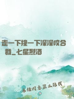 走一下撞一下深深咬合總裁