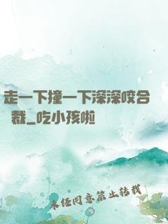 走一下撞一下深深咬合總裁