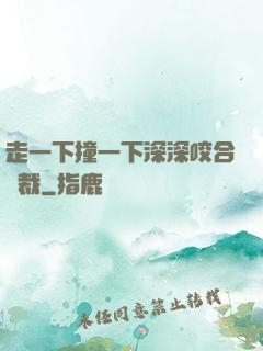 走一下撞一下深深咬合總裁