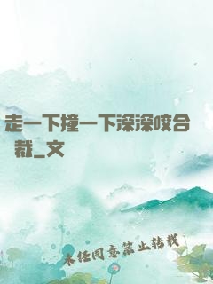 走一下撞一下深深咬合總裁