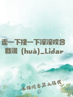 走一下撞一下深深咬合總裁漫畫(huà)