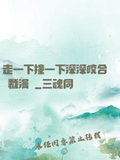 走一下撞一下深深咬合總裁漫畫